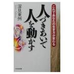 人づきあいで人を動かす／深見東州