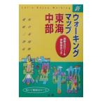 新ウォーキングマップ東海・中部／法研
