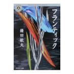  franc tik| Kamata Toshio 