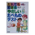 だれでもできるやさしいたべものテスト／増尾清