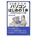 50歳からのパソコンはじめの1歩／パソコンはじめの1歩研究会