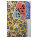 源氏物語 【新装版】 1/瀬戸内寂聴