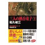 赤かぶ検事シリーズ−三人の酒呑童子 下／和久峻三