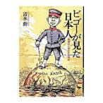 ビゴーが見た日本人／清水勲