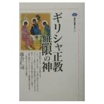 ギリシャ正教無限の神／落合仁司