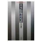  Япония .. дорога история рассказ |. гора . один 