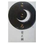 こころ／婁正綱