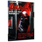 デビルメイクライ完全攻略ガイド／双葉社