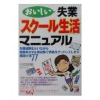 おいしい失業「スクール生活」マニュアル／日向咲嗣