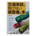 交通事故に負けない被害者の本／吉岡翔