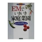EMでいきいき家庭菜園