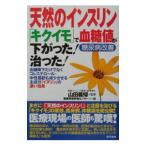 天然のインスリン「キクイモ」で血糖値が下がった！治った！／健康美容評価センター