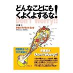 どんなことにもくよくよするな！／ササキ・アイザック・ミツオ（佐々木満男）