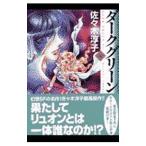 ダークグリーン 4／佐々木淳子