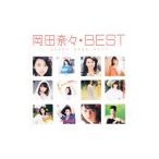 岡田奈々／岡田奈々・ベスト