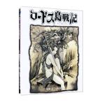 ロードス島戦記−ファリスの聖女− 【新装版】 2／山田章博