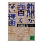 新聞が面白くない理由／岩瀬達哉