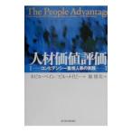 人材価値評価／ネビル・ベイン／ビル・メイビー