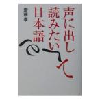 声に出して読みたい日本語／斎藤孝