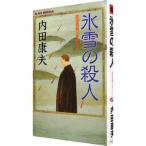 氷雪の殺人（浅見光彦シリーズ８２）／内田康夫