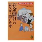 お金儲けの裏ワザ・隠しワザ／平成暮らしの研究会