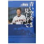 синий пустой . видеть вверх . Yomiuri Giants 2 холм ..-Over the Dream-|TOKYO FM выпускать 