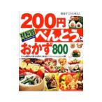 ２００円べんとうとおかず８００