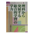 Yahoo! Yahoo!ショッピング(ヤフー ショッピング)講座総合的学習と学力づくり 5／明治図書出版