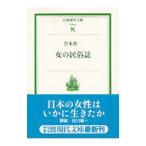 女の民俗誌／宮本常一