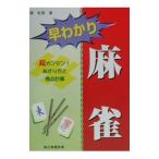 Yahoo! Yahoo!ショッピング(ヤフー ショッピング)早わかり麻雀−超カンタン！あがり方と得点計算−／周紅西
