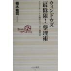 ウィンドウズ［最低限！］整理術／楢木祐司
