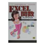 EXCEL関数ハンドブック／西沢夢路