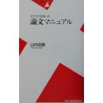 ぎりぎり合格への論文マニュアル／山内志朗