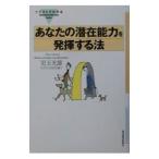 あなたの潜在能力を発揮する法／児玉光雄