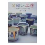 金繕い工房／原一菜