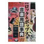 標準ロック＆ポップス音楽用語事典／岩田晏実 他