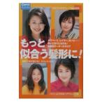 もっと似合う髪形に！／主婦の友社