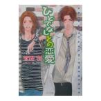 野蛮人との恋愛(2)−ひとでなしとの恋愛−／菅野彰