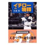 新編イチロー物語／佐藤健