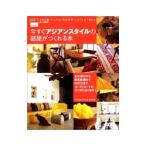 Yahoo! Yahoo!ショッピング(ヤフー ショッピング)今すぐアジアンスタイルの部屋がつくれる本