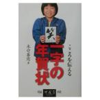 こころを伝える一字の年賀状/永守蒼穹