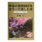 宇宙の疑問６０２をカラーで楽しむ本／端功一