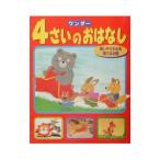 ワンダー4さいのおはなし 3／世界文化社