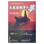 こんな方法もあった大東亜戦争の夢／三好誠