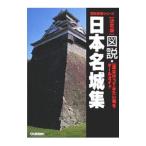 図説・日本名城集
