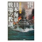 日本海軍戦場の教訓／横山恵一