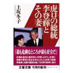 虎口の総統李登輝とその妻／上坂冬子