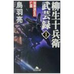 柳生十兵衛武芸録(1)−加藤清正の亡霊−／鳥羽亮