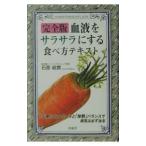 Yahoo! Yahoo!ショッピング(ヤフー ショッピング)血液をサラサラにする食べ方テキスト／石原結実