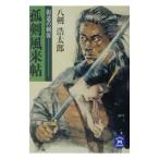孤剣風来帖／八剣浩太郎